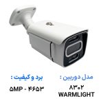 دوربین مداربسته AHD مدل 8302 برد 5MP 4653